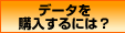 データを購入するには？